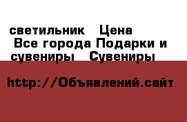 светильник › Цена ­ 226 - Все города Подарки и сувениры » Сувениры   